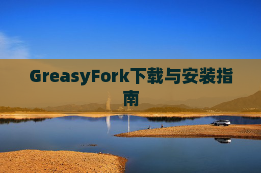 GreasyFork下载与安装指南
