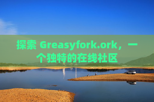 探索 Greasyfork.ork，一个独特的在线社区